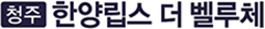 청주한양립스모델하우스