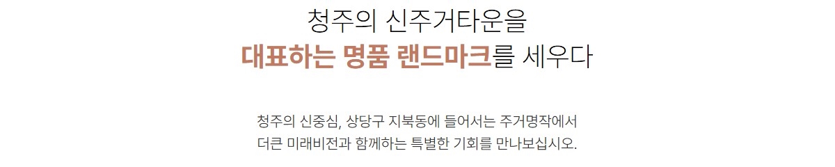 청주_한양립스_더벨루체_모델하우스_입지1.jpg
